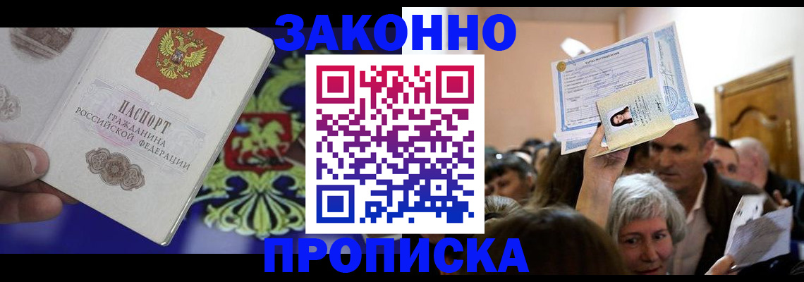 прописка ребенка в Новокузнецке